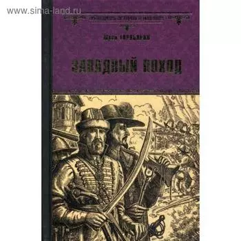Западный поход: роман. Торубаров Ю.Д.