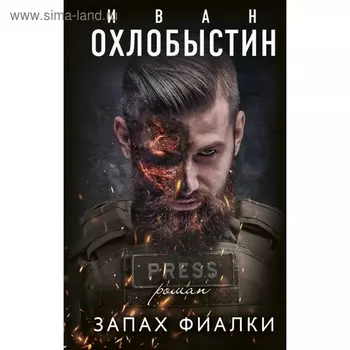 Запах фиалки. Охлобыстин И. И.