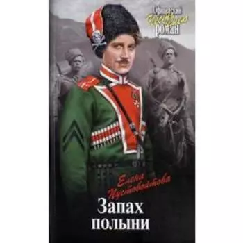 Запах полыни. Пустовойтова Е.