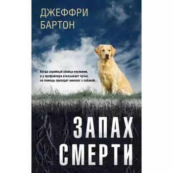 Запах смерти. Бартон Джеффри