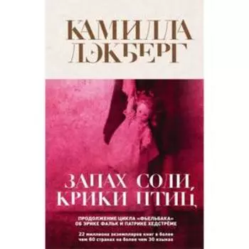Запах соли, крики птиц. Лэкберг К.