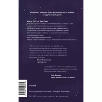 Запахи чужих домов. Бонни-Сью Хичкок