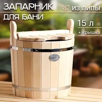 Запарник-ведро из липы, 15 л, с крышкой, "Добропаровъ"