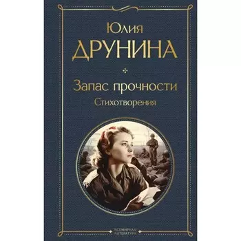 Запас прочности. Стихотворения. Друнина Ю.В.