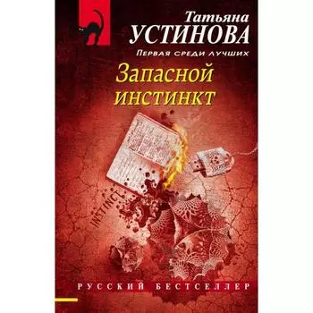 Запасной инстинкт. Устинова Т. В.