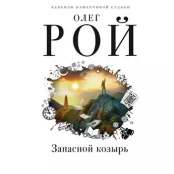Запасной козырь. Рой О.