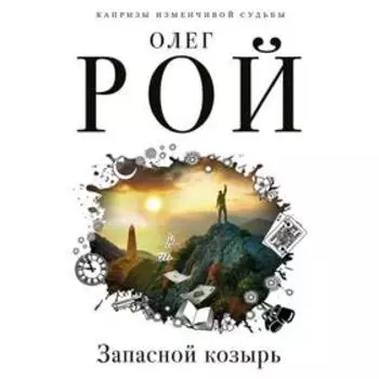 Запасной козырь, Рой О.