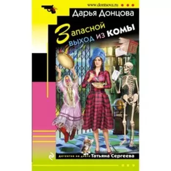 Запасной выход из комы. Донцова Д.А.