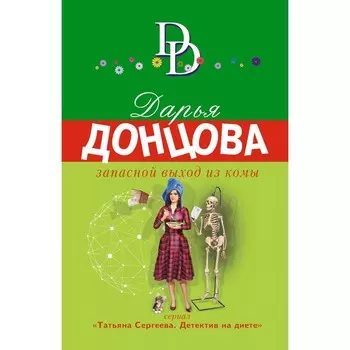 Запасной выход из комы. Донцова Д.А.