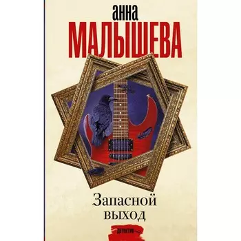 Запасной выход. Малышева А.В.