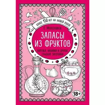 Запасы из фруктов. Варенья, наливки и другие сладкие заготовки, Молоховец Е.И.