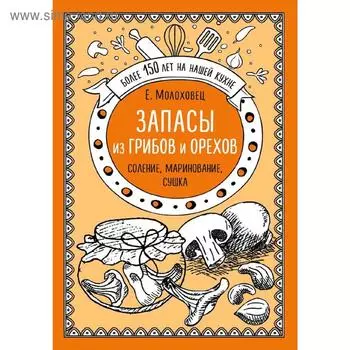Запасы из грибов и орехов. Соление, маринование, сушка, Молоховец Е.И.