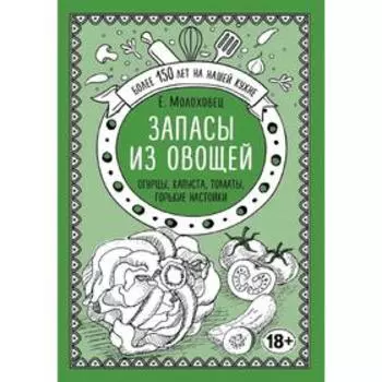 Запасы из овощей. Огурцы, капуста, томаты, горькие настойки, Молоховец Е.И.
