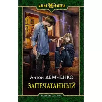 Запечатанный. Демченко Антон Витальевич