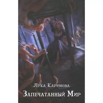 Запечатанный мир. Каримова Л.