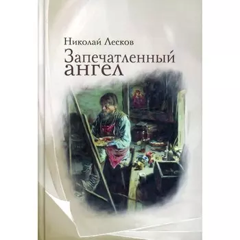 Запечатлённый ангел. Лесков Н.С.