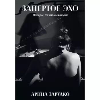 Запертое эхо. Зарудко А.