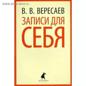 Записи для себя. Вересаев В.