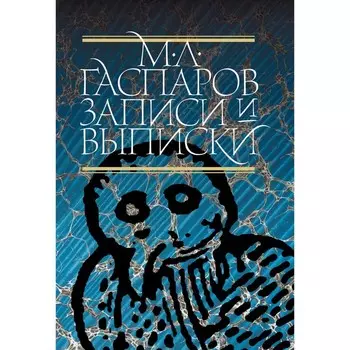 Записи и выписки. 5-е издание. Гаспаров М.Л.