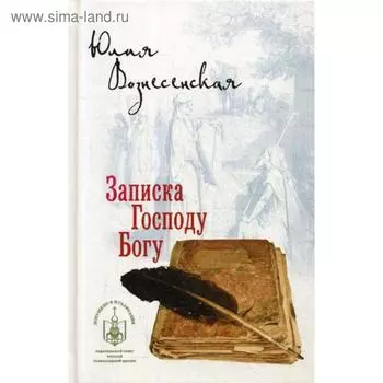 Записка Господу Богу. Вознесенская Юлия Николаевна