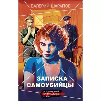 Записка самоубийцы. Шарапов В.