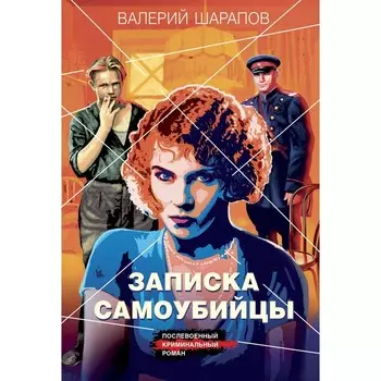 Записка самоубийцы. Шарапов В.Г.
