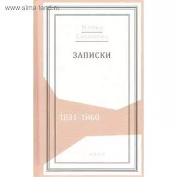 Записки: 1831 - 1860. Сабинина М.