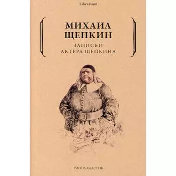 Записки актера Щепкина. Щепкин М.