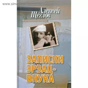 Записки эрзац - внука. Щеглов А.