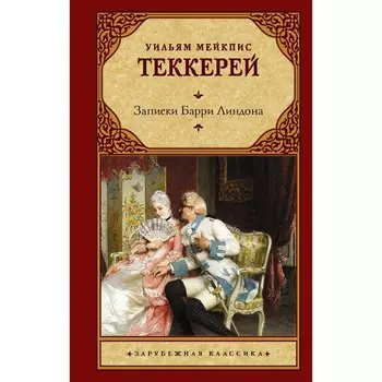 Записки Барри Линдона. Теккерей У.М.