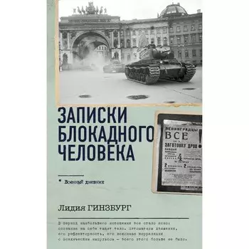 Записки блокадного человека. Гинзбург Л.Я.