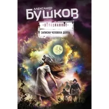 Записки человека долга. Бушков А.А.