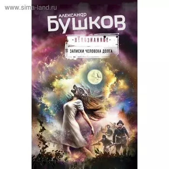 Записки человека долга. Бушков А.А.