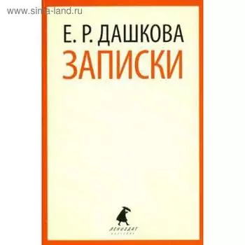 Записки. Дашкова Е. Дашкова Е.