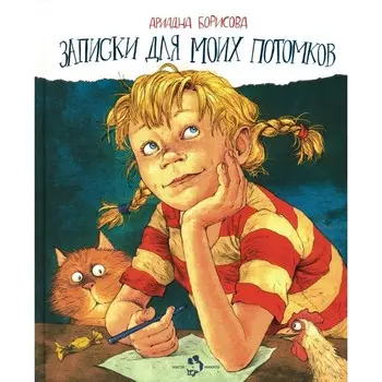 Записки для моих потомков: повесть в рассказах. 6-е изд. Борисова А.В.