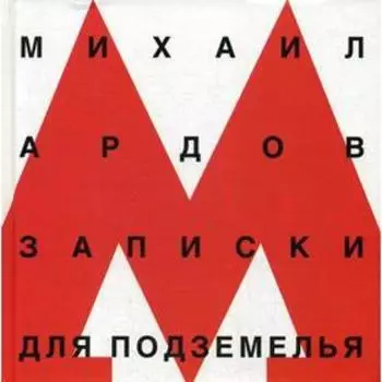 Записки для подземелья. Ардов М.В. (протоиерей)