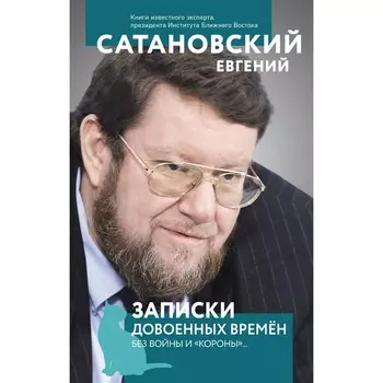 Записки довоенных времён. Без войны и «короны»... Сатановский Е.Я.