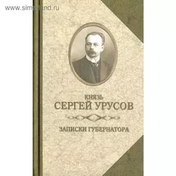 Записки губернатора. Урусов С.
