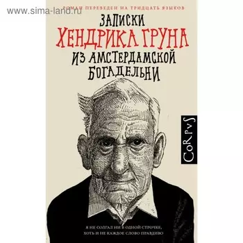Записки Хендрика Груна из амстердамской богадельни. Грун Х.