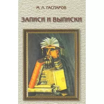 Записки и выписки. Гаспаров М.