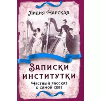 Записки институтки. Честный рассказ о самой себе. Чарская Л.А.
