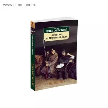 Записки из Мёртвого дома. Достоевский Ф.М.