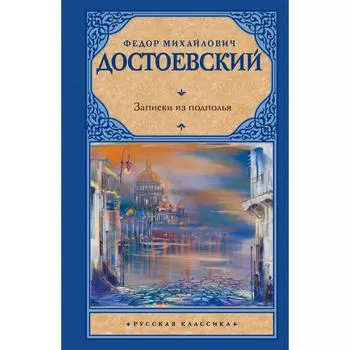 Записки из подполья