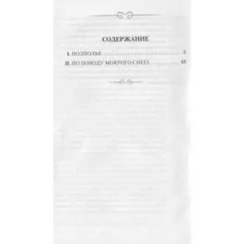 Записки из подполья. Достоевский Ф.