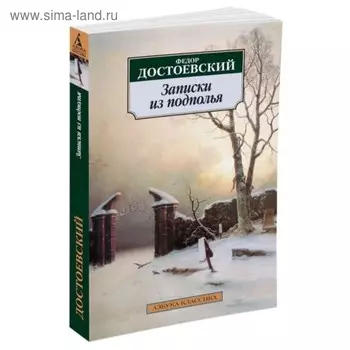 Записки из подполья. Достоевский Ф.