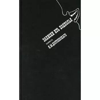 Записки из подполья. Достоевский Ф.М.