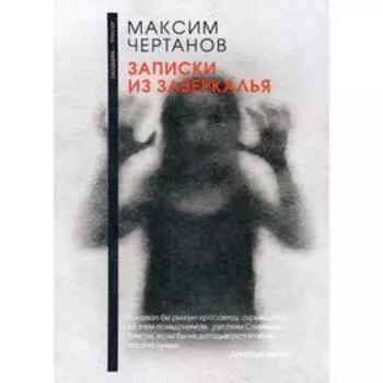 Записки из Зазеркалья. Чертанов М.