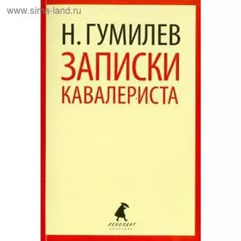 Записки кавалериста. Гумилев Н.