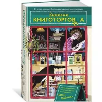 Записки книготорговца. Байтелл Ш.