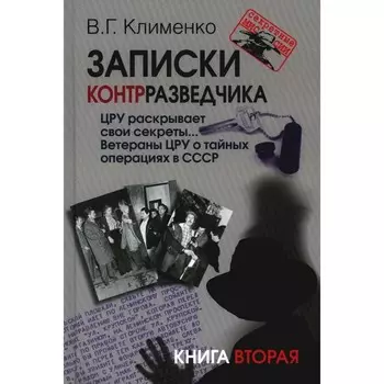 Записки контрразведчика. ЦРУ раскрывает свои секреты... Ветераны ЦРУ о тайных операциях в СССР. Кн.
